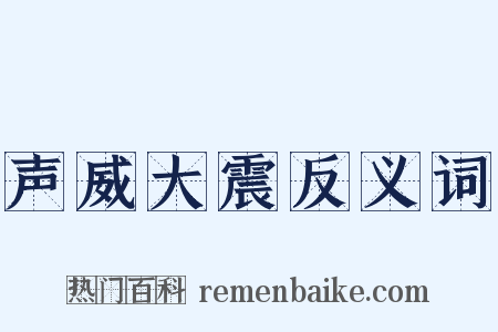 声威大震反义词是什么意思的图片